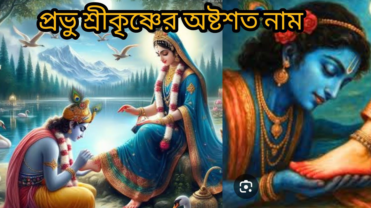 প্রভু শ্রীকৃষ্ণের অষ্টশত. শ্রী কৃষ্ণের ১০৮নাম 🌹। Shri Krishna 108name 🙏