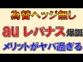 auレバナス、為替ヘッジなし爆誕！メリットがやば過ぎる！！