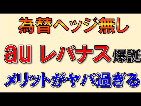 auレバナス、為替ヘッジなし爆誕！メリットがやば過ぎる！！