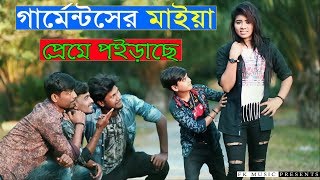 Garmentser Maiya Preme Poirase । গার্মেন্টসের মাইয়া প্রেমে পইড়াছে । Rasel Babu Comedy Song । 2020