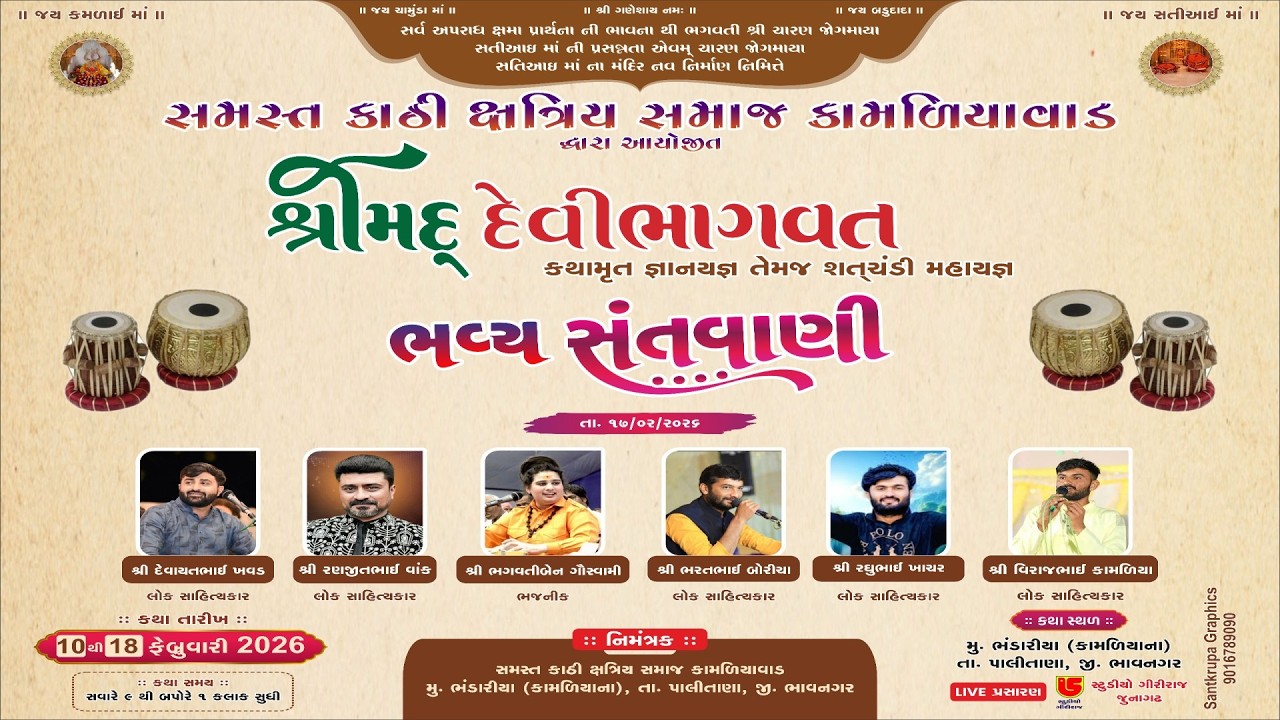 LIVE~SAMASTH KATHI KSHTRIYA SAMAJ KAMALIYAVAD~AYOJIT~SHREEMAD DEVIBHAVAT KATHA~NIMITE LOKDAYRO~2026