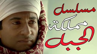 Mamlaket Al Gabal Series Episode 30 | مملكة الجبل - الحلقة الثلاثون والاخيرة - عمرو سعد