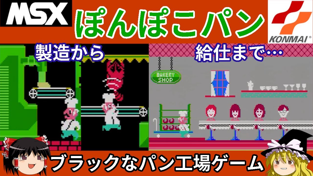 MSX]ぽんぽこパン サターン版プレイ動画 - YouTube
