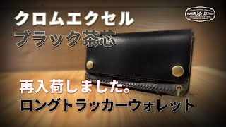 s様 ロングトラッカーウォレット クロムエクセル仕様 mqdefault.jpg