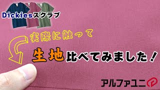 Dickiesスクラブの生地の違いを比べてみました！- アルファユニ