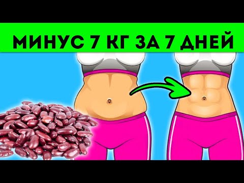 Как я быстро похудела на фасоли | Фасолевая диета на 7 дней