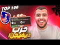 رحلة الوصول لديفيجن 1 عودة ملك الى الديفيجن وداعا للخساراة في 26