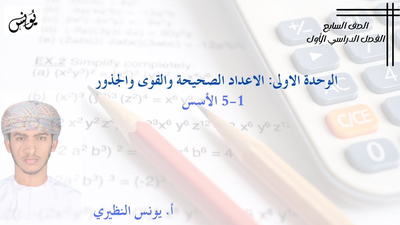 5-1 الأسس - الصف السابع - أ. يونس النظيري