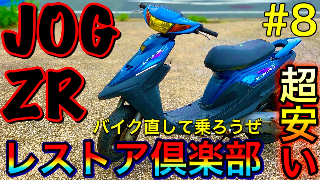 レストア倶楽部第8弾【YAMAHA.スーパージョグZR】レース用や直して乗っ