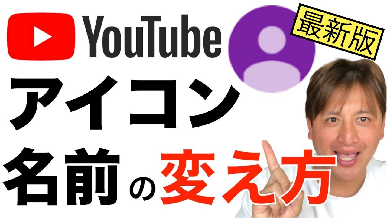 Youtubeのアイコン 名前の変え方 スマホで簡単にできる Youtube