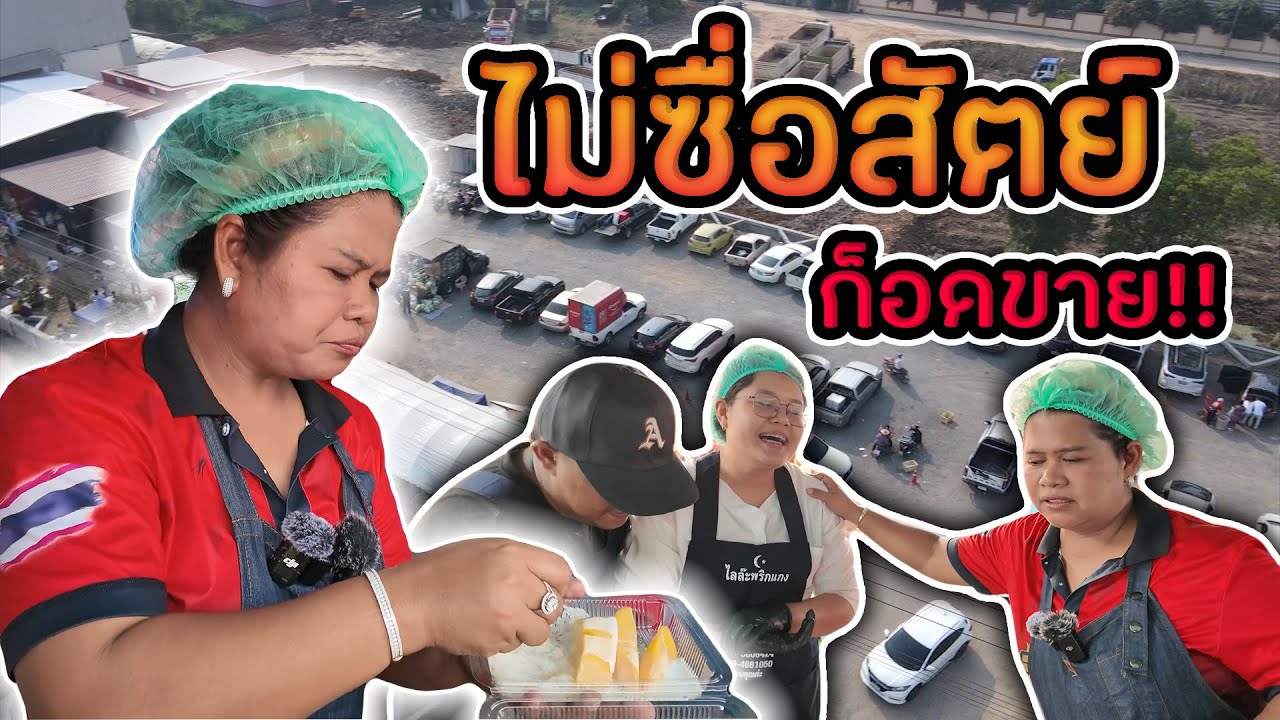 ถ้าทำมาไม่เหมือนเดิมไม่ได้ขายกับพี่ญา!!