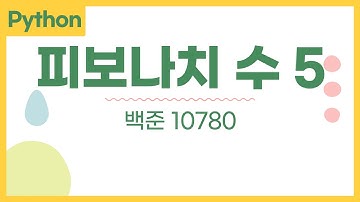 피보나치 재귀함수 DP 한 번에 해결해 드립니다.