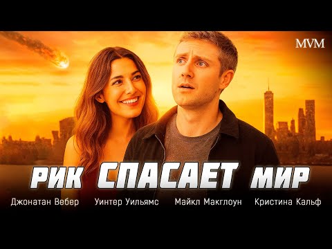ХОТЕЛ СПОКОЙСТВИЯ — А ПОЛУЧИЛ ЛЮБОВЬ И ХАОС! 😍 РОМАНТИЧЕСКАЯ КОМЕДИЯ «РИК СПАСАЕТ МИР»