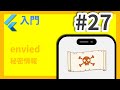 #27 Flutter入門講座 envied編
