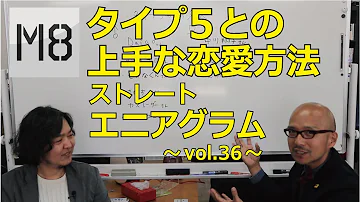 エニアグラム タイプ4との上手な恋愛方法 ストレートエニアグラム Vol 35 Mp3