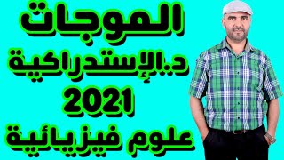 تصحيح وطني 2021 الفيزياء الدورة الاستدراكية - الموجات - PC