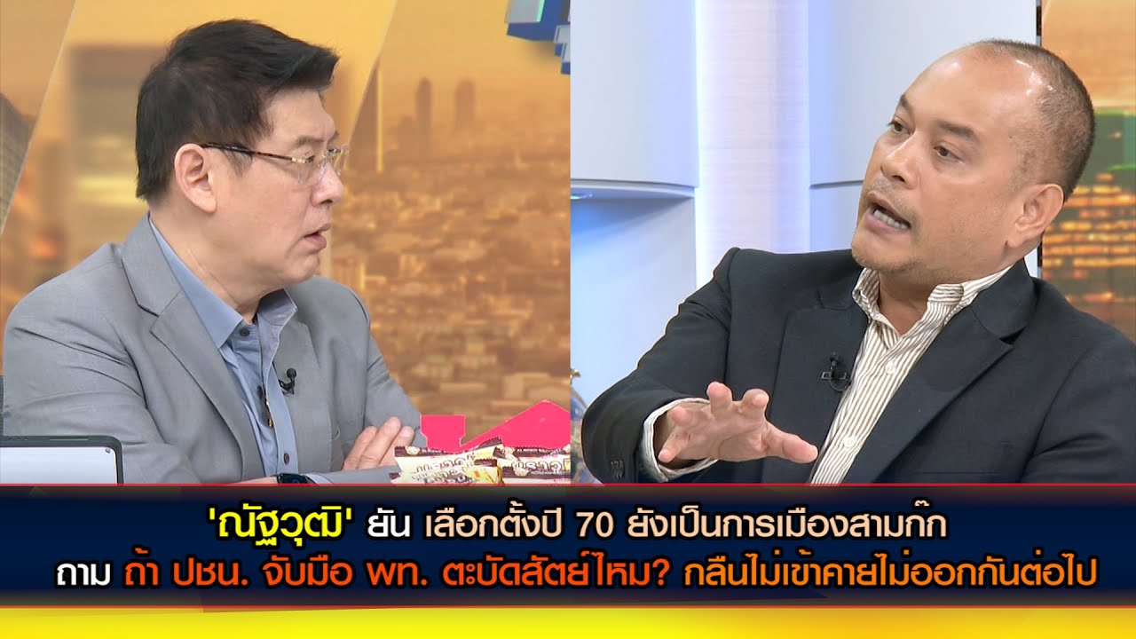 'ณัฐวุฒิ' ยัน เลือกตั้งปี 70 เป็นการเมืองสามก๊ก ยิงคำถาม ถ้า ปชน. จับมือ พท. ตะบัดสัตย์ไหม?
