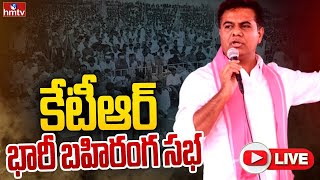 LIVE | Minister KTR LIVE | BRS Party Meeting At Rajanna Sircilla | hmtv