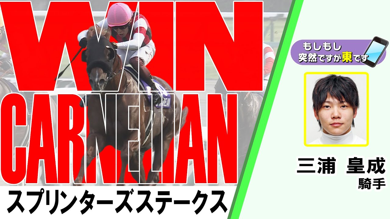 【BS11】「もしもし突然ですが東です」GⅠスプリンターズステークス　ウインカーネリアン  三浦 皇成騎手　（2025年9月28日放送）