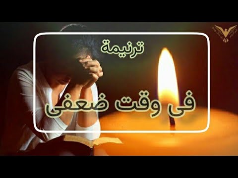ترنيمة في وقت ضعفي ترانيم مسيحية مع الكلمات بي ماي رومي