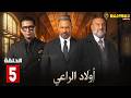 حصريااا الحلقة 5 من مسلسل اولاد الراعي بطولة ماجد المصري خالد الصاوي