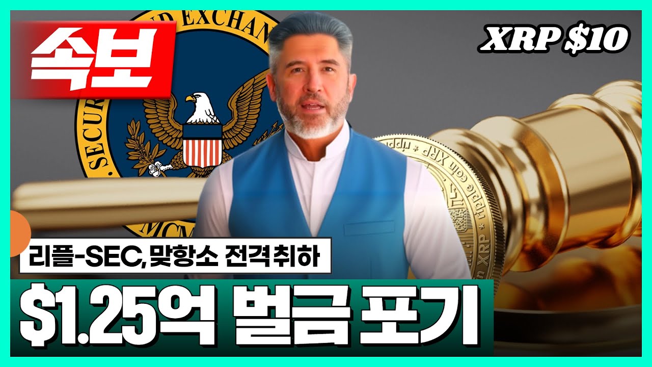 속보] 리플, SEC 상대 맞항소 취하! $1.25억 포기 #XRP - YouTube
