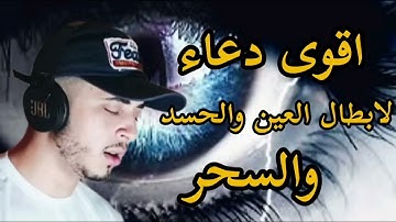 دعاء يخرج كل عين وسحر من الجسد باذن الله...القارئ حمزه بوديب...🫀😌