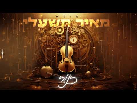מאיר משעלי כינורי COVER 