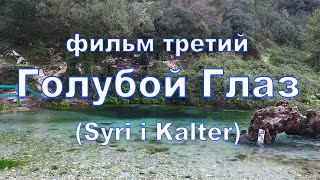 Албания Албанские каникулы  фильм третий - Голубой глаз дайвинг.