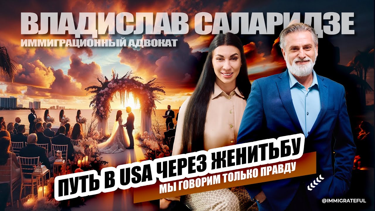 КАК ВЫЙТИ ЗАМУЖ ЗА ГРАЖДАНИНА США И ПЕРЕХАТЬ В АМЕРИКУ: Всё про визы K1 и K3