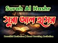 Surah Al-Hashr (Full) | Powerful Quran Recitation That Softens the Heart | سورة الحشر