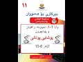 بیرکاری پولا ١١ زانستی وانا ١ ١ پۆشایێ پۆتانێ Birkari Pola 11