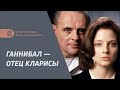 Ганнибал — отец Кларисы. Психоанализ отношений главных героев фильма «Молчание ягнят»