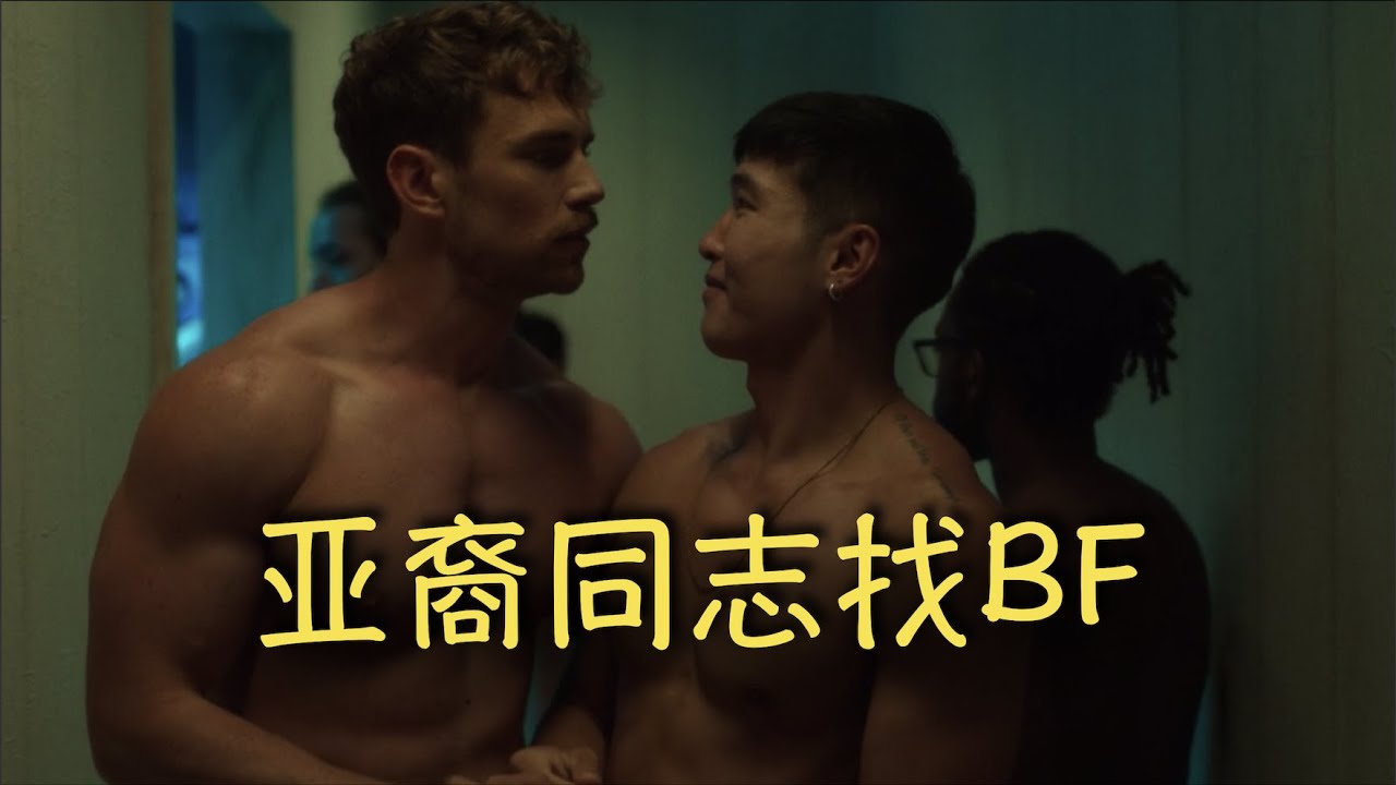 第42期【小欧聊gay片】亚洲基友如何找到欧美帅哥当男友？现实可能比你想的要残酷【Fire Island火焰岛影评】 - YouTube