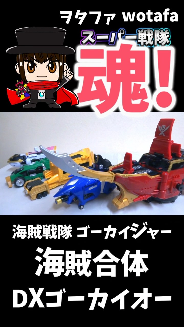 海賊戦隊ゴーカイジャー【海賊合体 DXゴーカイオー/ Legendary