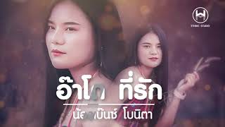 เพลงใหม่อาข่า 2020 - อ๊าโด...ที่รัก - น้องเบ๊นซ์ โบนิตา akhasong2020