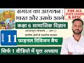 Class 6 सामाजिक Lesson 11 आधारभूत लोकतंत्र भाग 2 ग्रामीण क्षेत्रो में स्थानीय सरकार ' | For UPSC ||