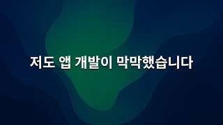 저도 앱 개발이 막막했습니다