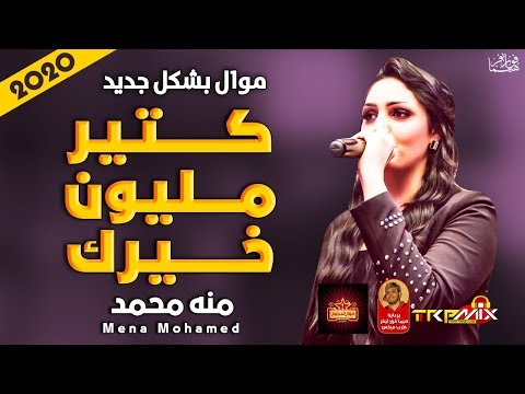 موال السندريلا منه محمد كتير مليون خيرك 2020 حزين موت موال النجوم 2020