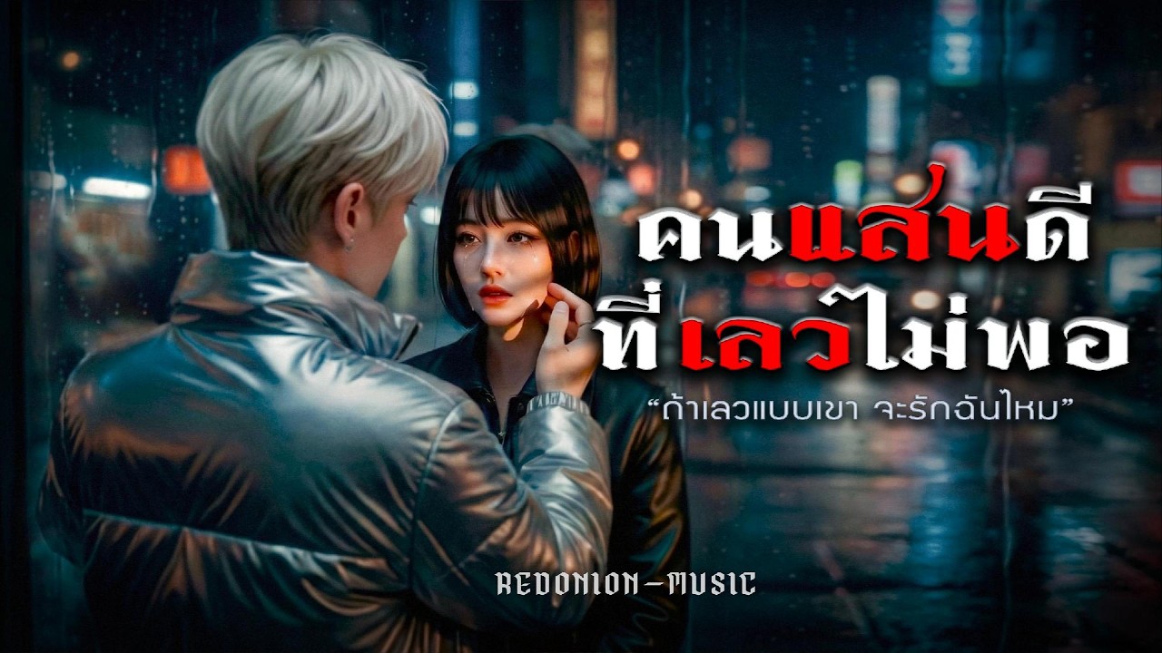 ถ้าฉันเลว เธอจะรักไหม? - คนแสนดีที่เลวไม่พอ (Rock Ballad) | RedOnion-Music | Official MV