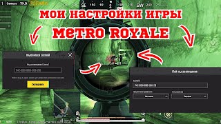 НАСТРОЙКИ METRO ROYALE PUBG MOBILE | 1 ФИШКА КОТОРАЯ ИЗМЕНИТ ВАШУ ИГРУ | БОЛЬШОЙ РОЗЫГРЫШ 50 СЕТОВ