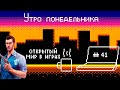 (Подкаст) Утро понедельника №41 - GTA Vice City. Зачем нужны игры с открытым миром + ОБЪЯВЛЕНИЕ