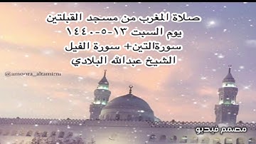 صلاة المغرب من مسجد القبلتين يوم السبت ١٣-٥-١٤٤٠ سورةالتين+ سورة الفيل الشيخ عبدالله البلادي