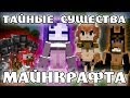 Minecraft Моды: ТАЙНЫЕ СУЩЕСТВА!