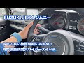 SUZUKI JB64 ジムニー 梅雨にお勧め！ 時間調整式間欠ワイパー #837 [4K]