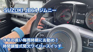 SUZUKI JB64 ジムニー 梅雨にお勧め！ 時間調整式間欠ワイパー #837 [4K]