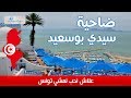 سيدي بوسعيد وجهة  السياح الاستاذ   شكري شراد تونس                          نجومي