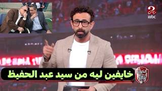 ابراهيم فايق ينفرد بتفاصيل قويه عن المواجهه بين الاهلى واتحاد الكرة ولجنة الحكام