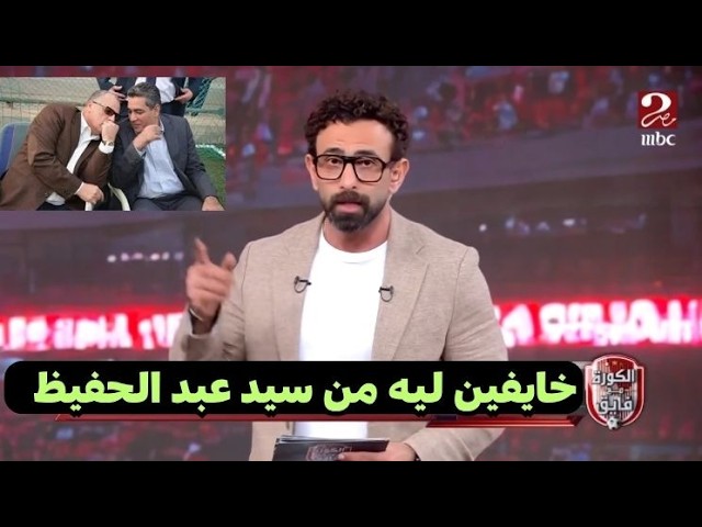 ابراهيم فايق ينفرد بتفاصيل قويه عن المواجهه بين الاهلى واتحاد الكرة ولجنة الحكام