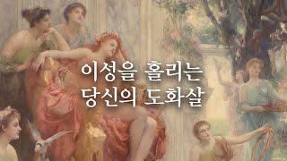 [타로-치유] 당신의 도화살은? 이성을 사로잡는 당신의 매력 알아보기 / 객관적인 외모와 이미지🔮 #타로카드 #타로운세 #타로